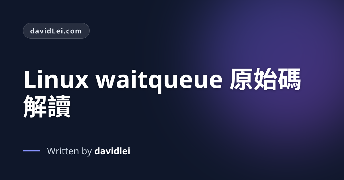 Linux waitqueue 原始碼解讀 | davidLei