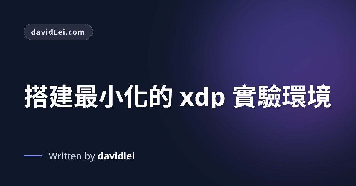 搭建最小化的 xdp 實驗環境 | davidLei
